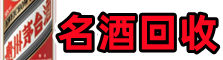 长治市鑫彩名酒回收店